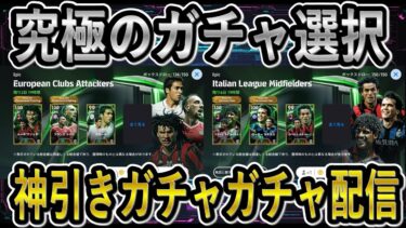 【efootball】レート2089　世界78位　ガチャガチャ配信