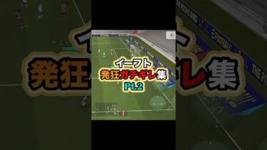 これ結構やばいな #イーフト #イーフットボール #efootball #efootball2025 #ゲーム実況 #サッカー #たじろん #ゲーム配信 #ガチギレ #発狂 #ブチギレ #絶叫