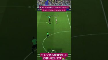 新フリットの見たことないシュート⚽️#イーフト #efootball #配信 #サッカー #shorts #goals