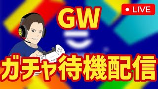 GWガチャ待機配信【#eFootball】