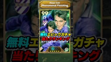 無料エピックガチャ当たり選手ランキング！ #efootball #イーフト #イーフットボール #ウイイレ