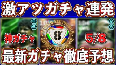 【ほぼ確定】『MFガチャ』がヤバすぎる⁉︎ 『8周年』イベントも迫る‼︎ 最新ガチャを徹底予想します‼︎【eFootball2025】【イーフト2025】