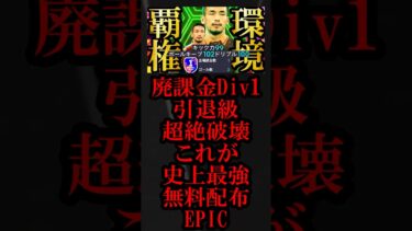 【超絶神回】新環境は史上最強無料配布EPIC中田英寿を最強育成で使えば絶対に覇権握れます【eFootball2025/イーフト2025アプリ】 #shorts