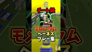 次元が違う新へーネスのプレー集！#イーフト #efootball #efootball2025 #おすすめ #へーネス #ガチャ #育成 #最強