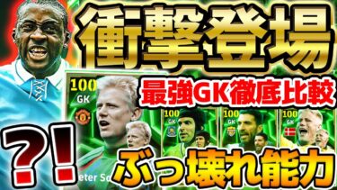 【衝撃】ぶっ壊れ最強シュマイケル降臨だ！！！●●な人は引くべき激熱ガチャ？！完全新規ヤヤトゥレも徹底解説！5/26登場プレミアGuardians比較【eFootball/イーフト2024アプリ】