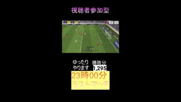 【efootball】視聴者参加型　明日から学校やん