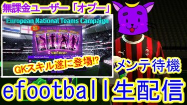 【イーフト】新スキルだと！？メンテ待機＆リアクション配信！