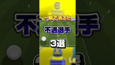 一瞬で姿を消した不遇選手3選　#イーフト #efootball2025 #efootball #おすすめ #最強 #ランキング #不遇