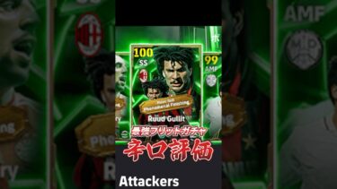 最強フリットガチャ辛口評価#イーフト #efootball #ウイイレ