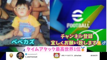 イーフト eFootball PS5 Pro タイムアタック最高世界1位の配信。スパキャンダッシュってどうやんの？
