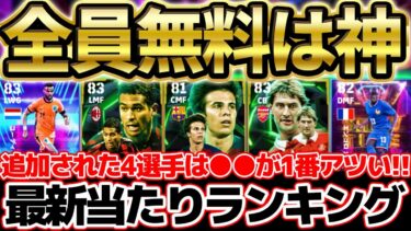 【誰でも無料】絶対やらなきゃ損！無料で誰でも獲得出来る”デイリーボーナス”追加選手が超激アツ！追加4選手オススメ育成＆最新15選手当たりランキング【eFootball/イーフト2024アプリ】
