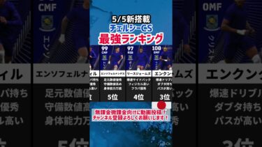 【5/5新搭載】チェルシーCS当たりランキング‼︎ efootball2025 #イーフト #efootball