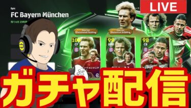 新ヘーネスを獲得せよ！月曜日ガチャ配信！【#eFootball】