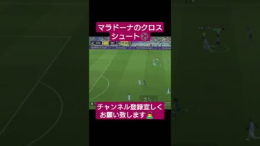 マラドーナのクロスシュート⚽️ #football #pes #efootball #イーフト #配信 #shorts