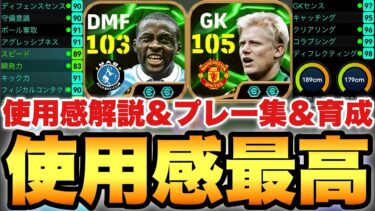 【2人とも最高】新登場ヤヤトゥーレ,最強シュマイケル使用感解説&プレー集&育成!!起用法によっては大化けする系【eFootballアプリ2025/イーフト】