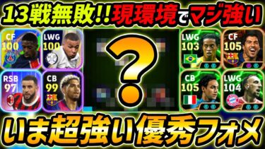 いま超強い優秀フォーメーション！13戦無敗！現環境でかなり強い！人選＆戦術まで徹底解説！【eFootball,イーフットボール,イーフト】