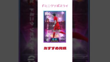 ドミニク・ソボスライおすすめ育成#イーフト女子 #イーフト #football #efootball #育成#ドミニク・ソボスライ