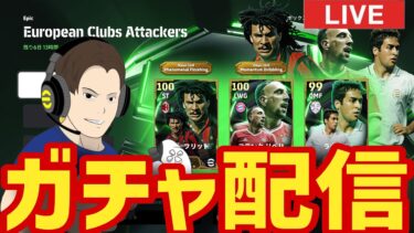 新フリット一択ガチャ配信！【#eFootball】