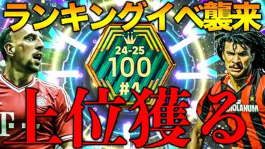 超廃課金ガチスカッドでランキングバッジ奪取する(Day2)【eFootball】