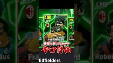 最強マテウスガチャ辛口評価#イーフト #efootball #ウイイレ#イーフットボール