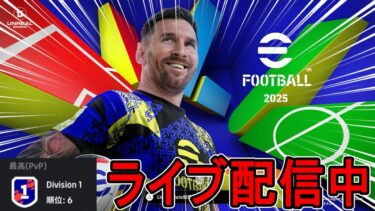 efooball2025　ライブ配信中！