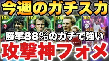 【超絶必見】勝率88%のめちゃ勝てる今週のガチスカッド紹介!!現役のみスカッドも紹介!!へーネス最強すぎ【eFootballアプリ2025/イーフト】