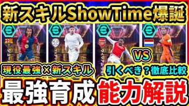 【新スキル】ShowTime『ロングリーチタックル』能力解説＆比較評価！全員当たり！おすすめ育成,追加スキル,引くべきか解説!!!【eFootball2025/イーフトアプリ】