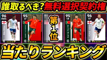 【最新】無料ハイライト選択契約権当たり選手ランキング！1位は優秀！レべマ能力解説まで徹底解説！【eFootball,イーフットボール,イーフト】