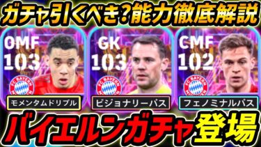 【最新】バイエルンSTガチャ登場！3人全員強い！ガチャ引くべき？レべマ能力も徹底解説！【eFootball,イーフットボール,イーフト.ムシアラ,キミッヒ,ノイアー,ショータイム】