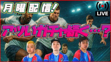 【月曜配信】今日のエピックは誰だ!!? 能力見ていきます!!!!【efootball/イーフト】
