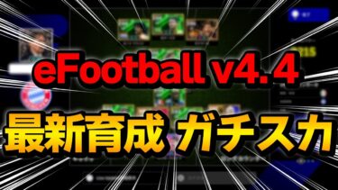 eFootball v4.4解説(ガチスカ・最新育成・意識していること)【eFootball】