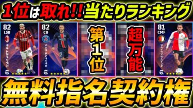 【完全無料】指名契約権当たり選手ランキング！1位は取れ！獲得する前に絶対みて！【eFootball,イーフットボール,イーフト】