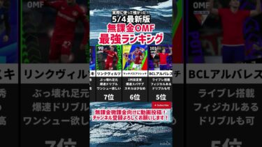 【5/4最新版】実際に使って強かった‼︎無課金OMF最強ランキング‼︎ efootball2025 #イーフト #efootball