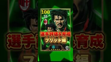 イーフットボール 新ブースターフリット評価&育成紹介！獲得すべき？ #efootball2025