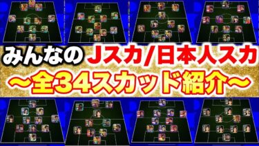 【神回】Jリーグ/日本人スカガチ勢たちのスカッド大公開!!! [efootballアプリ2025/イーフト]