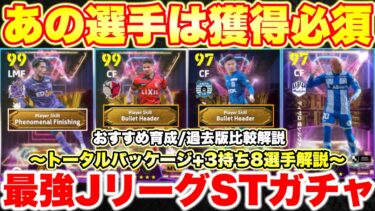【超激熱!!!】ついに来たJリーグショータイムガチャこの選手マジ獲得必須!!ブースター持ち8選手おすすめ育成&過去版比較解説 [efootballアプリ2025/イーフト]