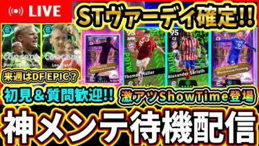 【激アツ待機】新ShowTime確定！STヴァーディ登場確定！激アツ週間にも期待！！！【eFootball2025/イーフトアプリ】