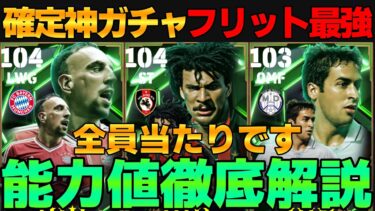 【覇権】最強卍フリット卍に能力爆UPリベリ＆ラウール登場！引くべき？能力値徹底解説【eFootball2025】