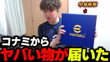 イーフト運営からヤバいものが届いた【eFootball,イーフットボール,イーフト】