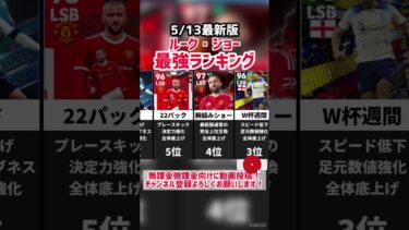 【左輝守翼】歴代ルークショー最強ランキング‼︎ efootball2025 #イーフト #efootball