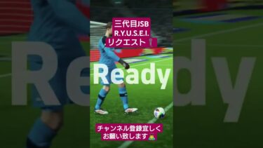 三代目J Soul Brothers R.Y.U.S.E.I. #歌ってみた #イーフト #efootball #pes #サッカー #配信 #ウイイレ #ゲーム実況 #LDH #shorts