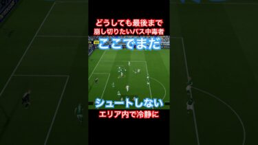 【パス中毒者の蛇足崩し】どうしても上手ぶりたい男【eFootball2025/イーフトアプリ】 #efootball #イーフトアプリ #efootballアプリ #サッカー