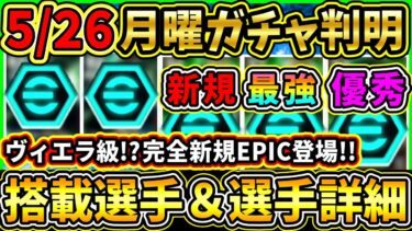 【月曜ガチャ】5/26に登場する『搭載EPIC』が判明！『ヴィエラ級』最強MF登場！？搭載選手の初期能力＆スキル紹介!!!【eFootball2025/イーフトアプリ】
