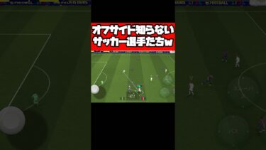 オフサイド知らないサッカー選手たちww 【イーフト】 #イーフト #イーフットボール #efootball #football #soccer #サッカー