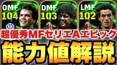 【超絶必見】超優秀ガチャ!?MFセリエAエピック能力値育成解説!!ライカールト&マテウスが熱い!!【eFootballアプリ2025/イーフト】