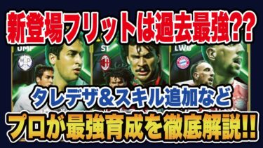 【最新ガチャ】新登場フリットは過去最強?? 新しく登場したフリット、リベリ、ラウールのおすすめ育成を徹底解説‼︎【efootball2025】