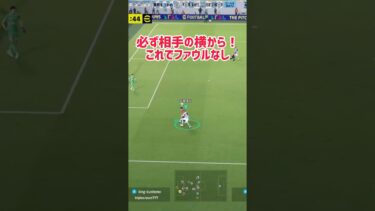 【イーフト】ファウルなしで奪い取れ！【efootball】#イーフト #efootball #タックル #守備 #shorts