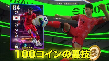 たった100コインでソン・フンミンをゲット！eFootball モバイルの裏技！