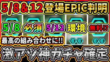 【神ガチャ】5/8と5/12に登場する『EPIC選手』確定！？最強選手が最高の組み合わせで登場か！獲得優先度ランキングも!!!【eFootball2025/イーフト/イーフトアプリ】