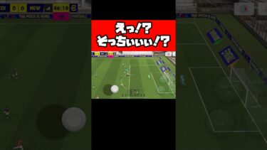 えっ！？そっちぃぃぃ！？ 【イーフト】 #イーフト #イーフットボール #efootball #football #soccer #サッカー